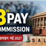 8th Pay Commission की रिपोर्ट मई 2027 तक आने की समयसीमा