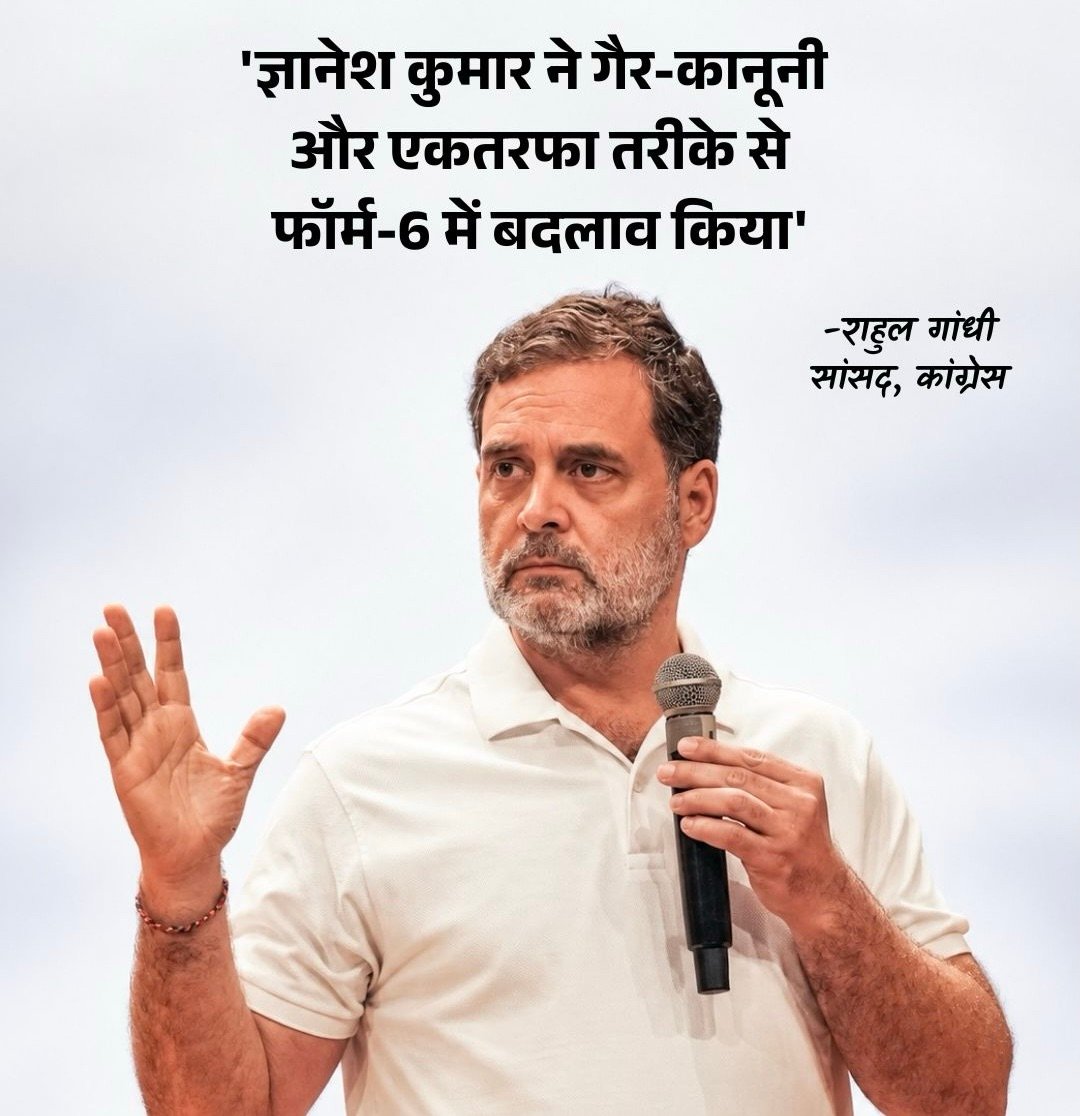 राहुल गांधी का CEC ज्ञानेश कुमार पर गंभीर आरोप, ‘फॉर्म-6 में गैर-कानूनी और एकतरफा बदलाव कर BJP को फायदा पहुंचाने की कोशिश’