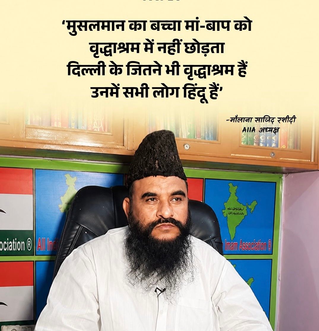 मौलाना साजिद रशीदी का वृद्धाश्रमों को लेकर दावा, बोले- मुस्लिम परिवारों में बच्चे माता-पिता को नहीं भेजते वृद्धाश्रम